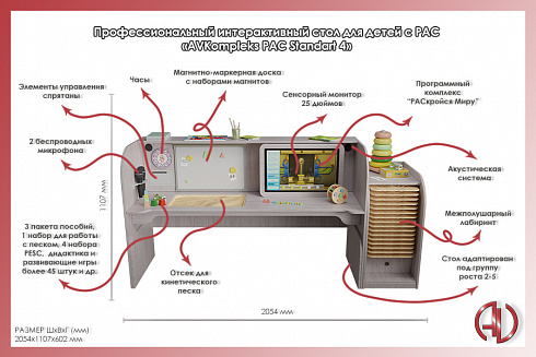 Профессиональный интерактивный стол для детей с РАС «AVKompleks РАС Standart 4»